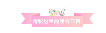 凝心聚力，筑夢致遠(yuǎn)——2019派勤工控迎新晚會(huì)圓滿落幕