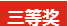凝心聚力，筑夢致遠(yuǎn)——2019派勤工控迎新晚會(huì)圓滿落幕