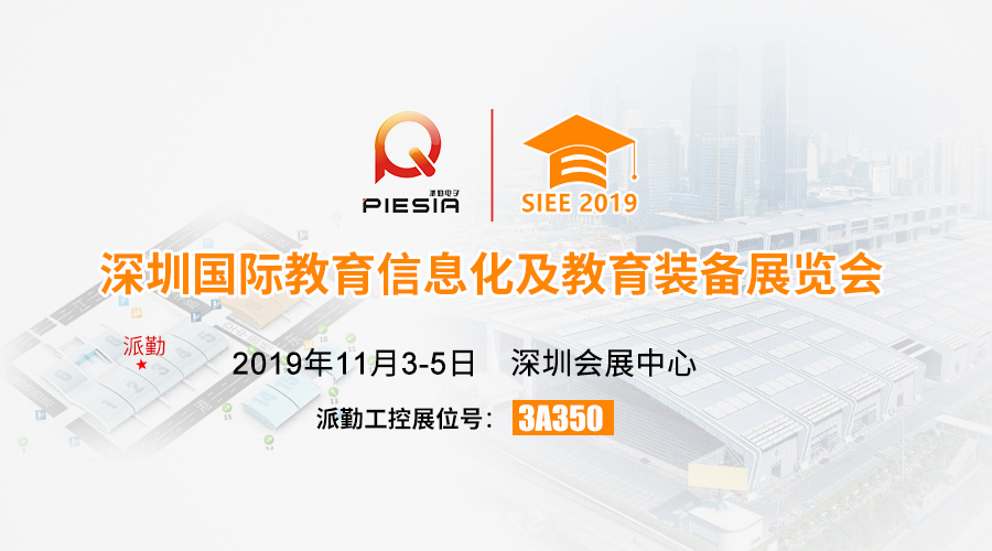 派勤與您相約,2019深圳國際教育信息化及教育裝備展 派勤與您相約,2019深圳國際教育信息化及教育裝備展