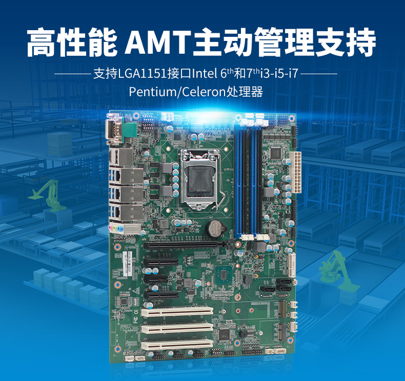 新品發(fā)售——派勤Skylake-S/kaby lake-S平臺(tái) ATX工業(yè)母板 新品發(fā)售——派勤Skylake-S/kaby lake-S平臺(tái) ATX工業(yè)母板