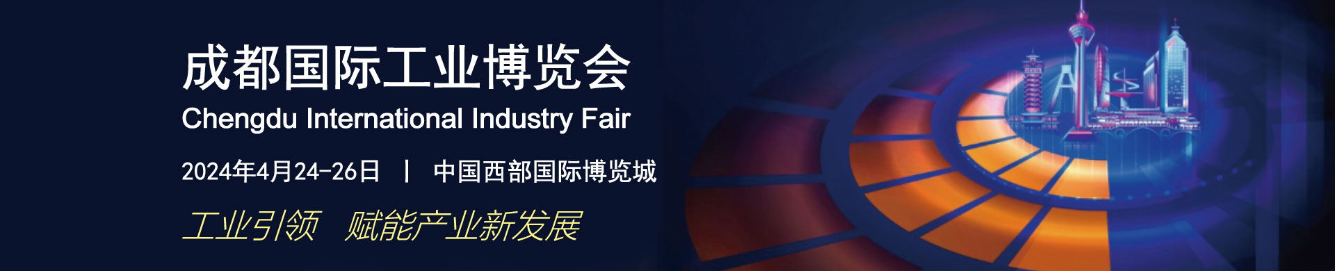2024年成都國(guó)際工業(yè)博覽會(huì)今日開(kāi)展! 2024年成都國(guó)際工業(yè)博覽會(huì)今日開(kāi)展!