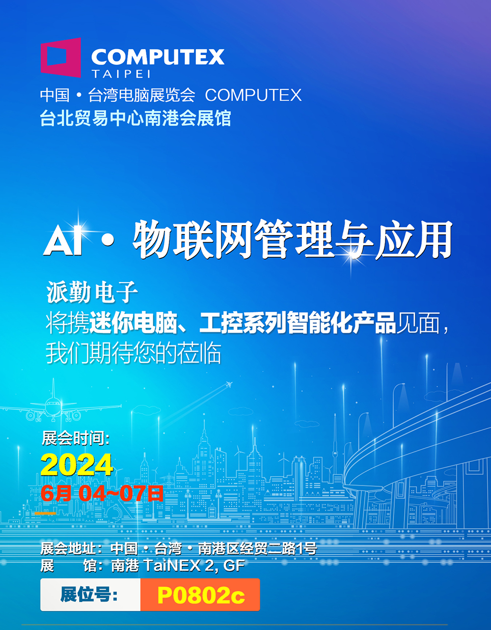AI · 物聯(lián),共創(chuàng)未來(lái) | 派勤受邀參加2024年臺(tái)北國(guó)際電腦展 AI · 物聯(lián),共創(chuàng)未來(lái) | 派勤受邀參加2024年臺(tái)北國(guó)際電腦展