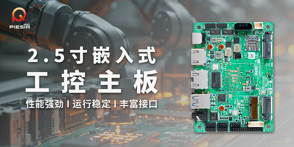 派勤電子2.5寸工控主板 | 嵌入式應用的多面手