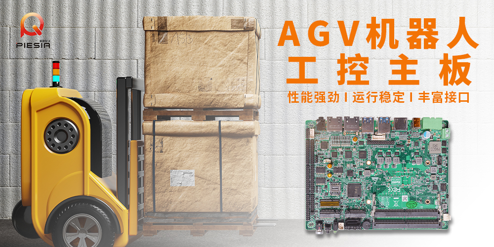 派勤電子工控主板|助力AGV機(jī)器人應(yīng)用解決方案 派勤電子工控主板|助力AGV機(jī)器人應(yīng)用解決方案