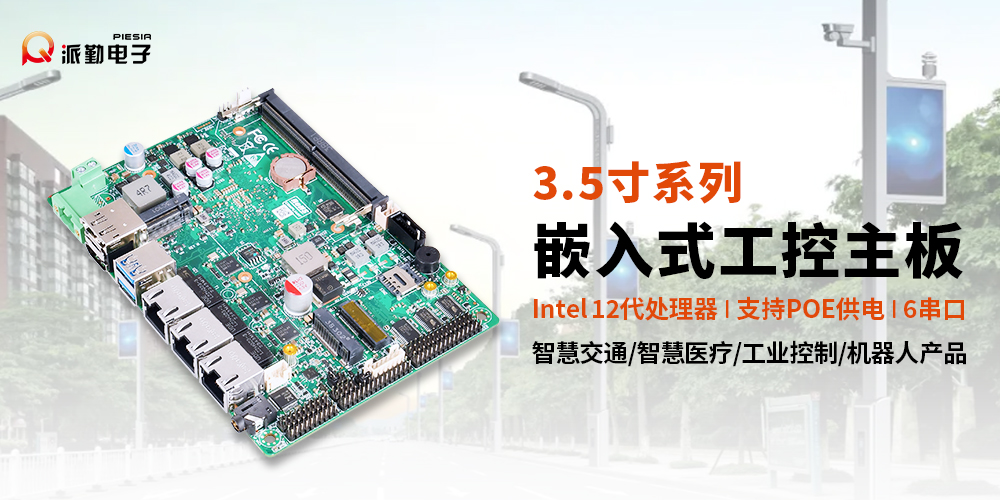 派勤電子工控主板|廣泛應(yīng)用于智慧路燈產(chǎn)品 派勤電子工控主板|廣泛應(yīng)用于智慧路燈產(chǎn)品