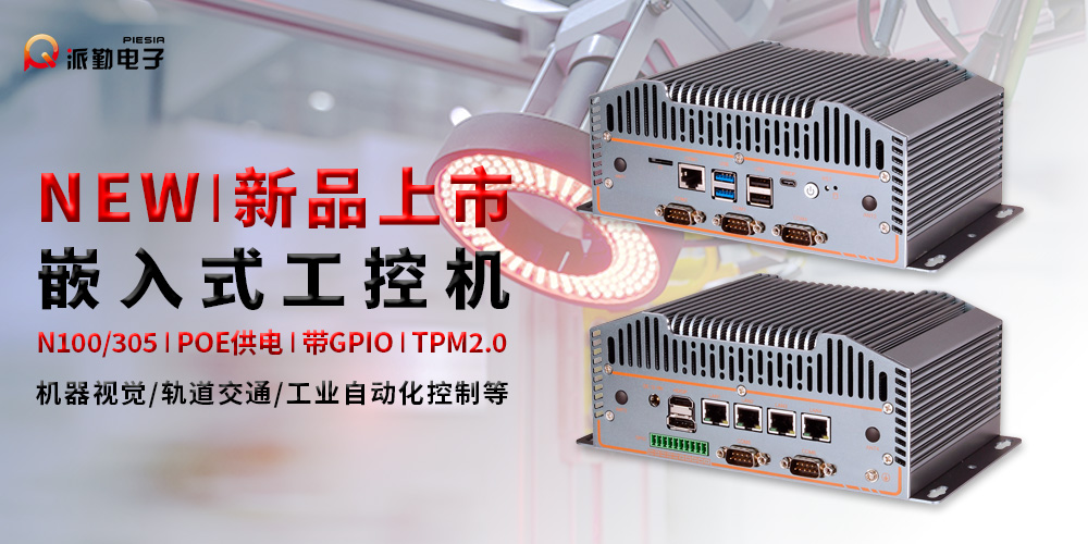 新品上市|派勤為機器視覺多領(lǐng)域應(yīng)用保駕護航 新品上市|派勤為機器視覺多領(lǐng)域應(yīng)用保駕護航